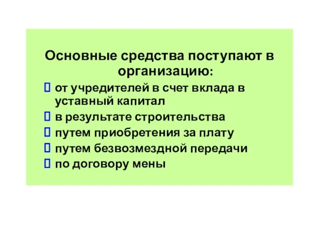 Основные средства поступают в организацию: от учредителей в счет вклада в