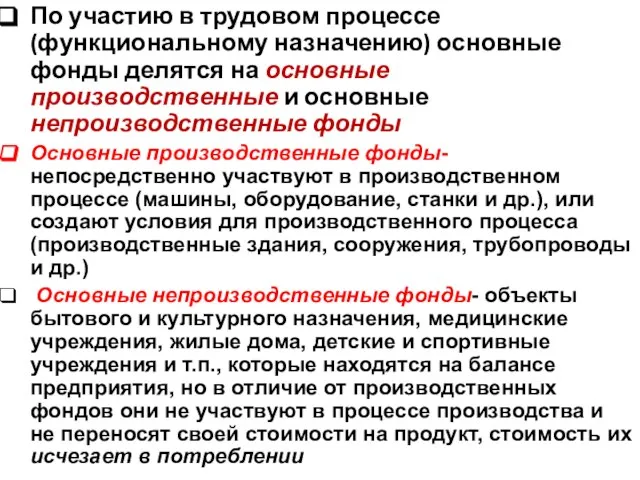 По участию в трудовом процессе (функциональному назначению) основные фонды делятся на