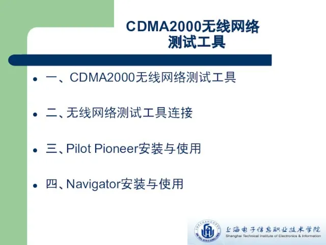 CDMA2000无线网络 测试工具 一、 CDMA2000无线网络测试工具 二、无线网络测试工具连接 三、Pilot Pioneer安装与使用 四、Navigator安装与使用