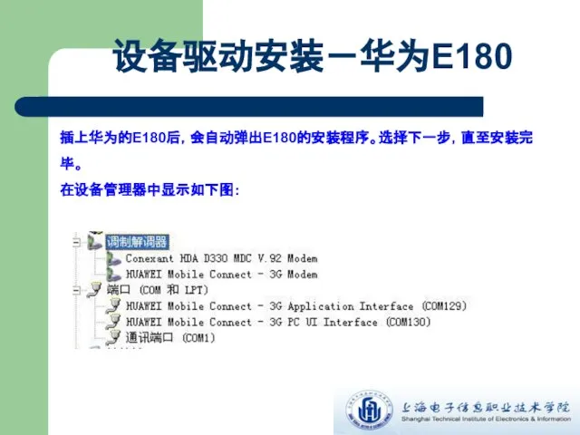 插上华为的E180后，会自动弹出E180的安装程序。选择下一步，直至安装完毕。 在设备管理器中显示如下图： 设备驱动安装－华为E180