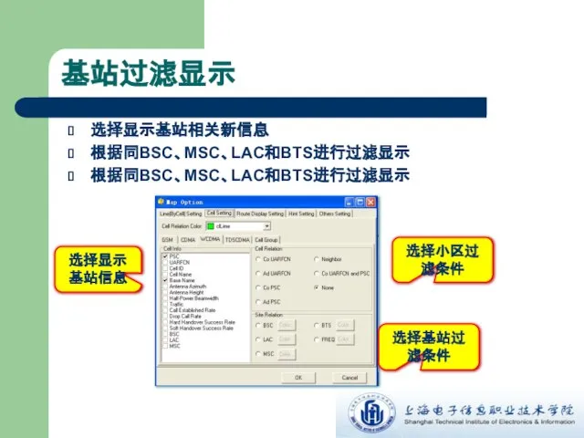 基站过滤显示 选择显示基站相关新信息 根据同BSC、MSC、LAC和BTS进行过滤显示 根据同BSC、MSC、LAC和BTS进行过滤显示 选择显示基站信息 选择小区过滤条件 选择基站过滤条件