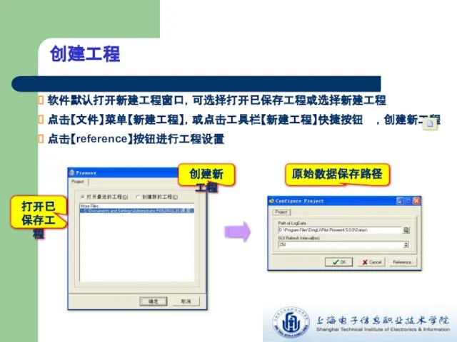 创建工程 软件默认打开新建工程窗口，可选择打开已保存工程或选择新建工程 点击【文件】菜单【新建工程】，或点击工具栏【新建工程】快捷按钮 ，创建新工程 点击【reference】按钮进行工程设置 打开已保存工程 创建新工程 原始数据保存路径