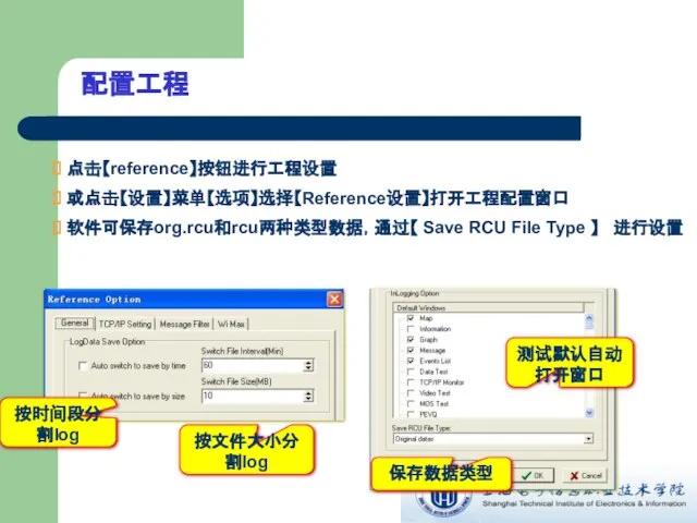 配置工程 点击【reference】按钮进行工程设置 或点击【设置】菜单【选项】选择【Reference设置】打开工程配置窗口 软件可保存org.rcu和rcu两种类型数据，通过【 Save RCU File Type 】 进行设置 按时间段分割log 按文件大小分割log 测试默认自动打开窗口 保存数据类型