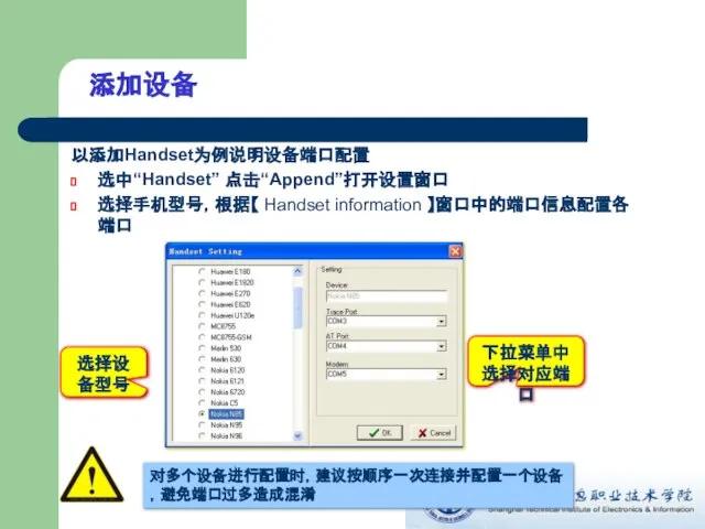 添加设备 以添加Handset为例说明设备端口配置 选中“Handset” 点击“Append”打开设置窗口 选择手机型号，根据【 Handset information 】窗口中的端口信息配置各端口 选择设备型号 下拉菜单中选择对应端口 对多个设备进行配置时，建议按顺序一次连接并配置一个设备，避免端口过多造成混淆