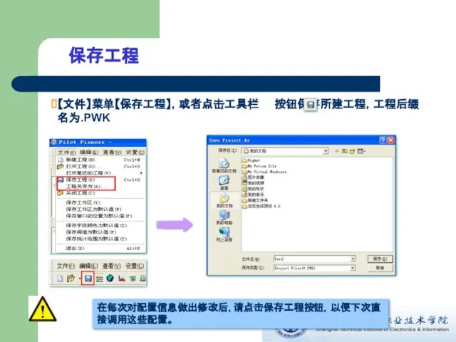 保存工程 【文件】菜单【保存工程】，或者点击工具栏 按钮保存所建工程，工程后缀名为.PWK 在每次对配置信息做出修改后，请点击保存工程按钮，以便下次直接调用这些配置。