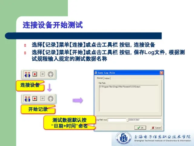 连接设备开始测试 选择【记录】菜单【连接】或点击工具栏 按钮，连接设备 选择【记录】菜单【开始】或点击工具栏 按钮，保存Log文件，根据测试规程输入规定的测试数据名称 开始记录 测试数据默认按 “日期+时间”命名 连接设备