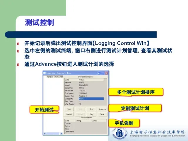 测试控制 开始测试 多个测试计划排序 手机强制 定制测试计划 开始记录后弹出测试控制界面【Logging Control Win】 选中左侧的测试终端，窗口右侧进行测试计划管理，查看其测试状态 通过Advance按钮进入测试计划的选择