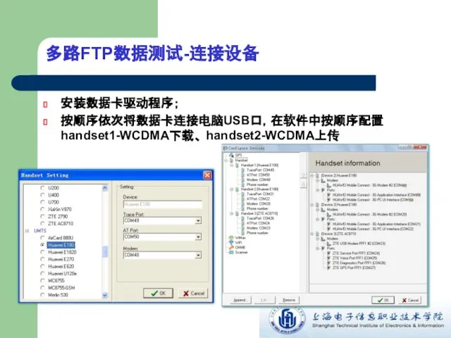 多路FTP数据测试-连接设备 安装数据卡驱动程序； 按顺序依次将数据卡连接电脑USB口，在软件中按顺序配置handset1-WCDMA下载、 handset2-WCDMA上传