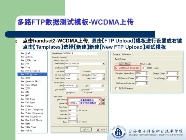 点击handset2-WCDMA上传，双击【FTP Upload】模板进行设置或右键点击【Templates】选择【新建】新建【New FTP Upload】测试模板 多路FTP数据测试模板-WCDMA上传