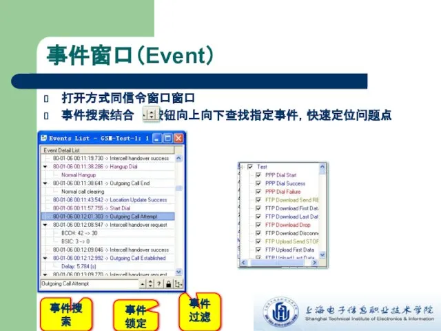 事件窗口（Event） 打开方式同信令窗口窗口 事件搜索结合 按钮向上向下查找指定事件，快速定位问题点 事件过滤 事件搜索 事件锁定