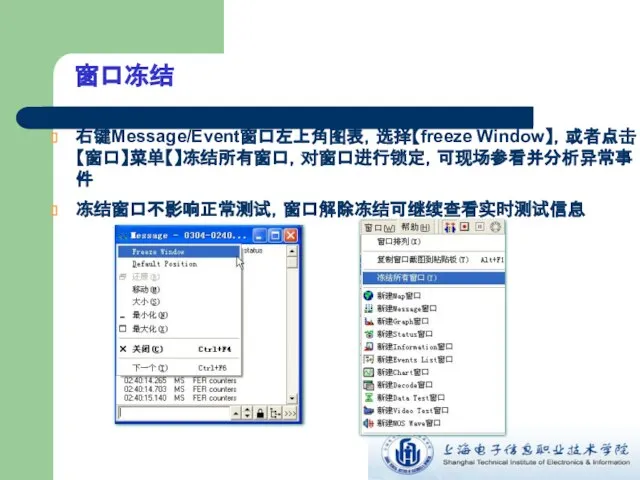 右键Message/Event窗口左上角图表，选择【freeze Window】，或者点击【窗口】菜单【】冻结所有窗口，对窗口进行锁定，可现场参看并分析异常事件 冻结窗口不影响正常测试，窗口解除冻结可继续查看实时测试信息 窗口冻结