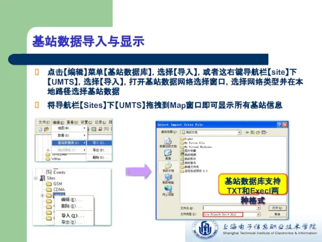 基站数据导入与显示 点击【编辑】菜单【基站数据库】，选择【导入】，或者这右键导航栏【site】下【UMTS】，选择【导入】，打开基站数据网络选择窗口，选择网络类型并在本地路径选择基站数据 将导航栏【Sites】下【UMTS】拖拽到Map窗口即可显示所有基站信息 基站数据库支持TXT和Execl两种格式