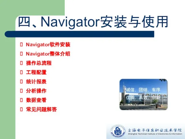 Navigator软件安装 Navigator整体介绍 操作总流程 工程配置 统计报表 分析操作 数据查看 常见问题解答 四、Navigator安装与使用