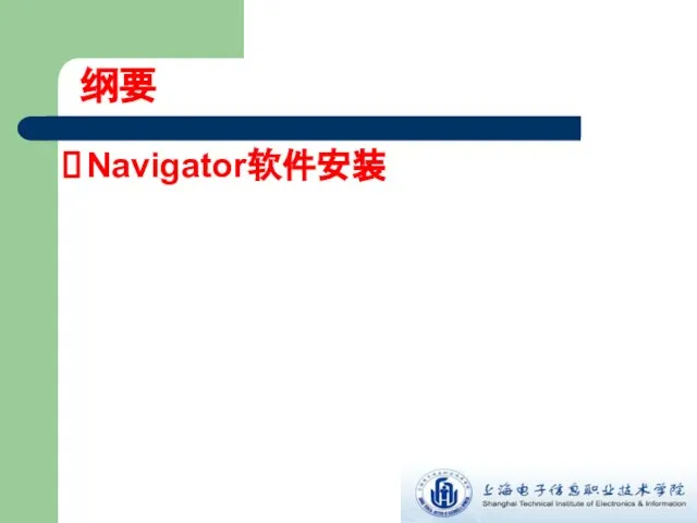 Navigator软件安装 纲要