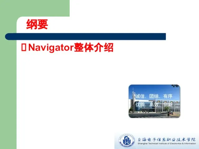 Navigator整体介绍 纲要