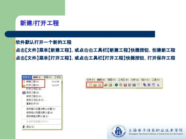 新建/打开工程 软件默认打开一个新的工程 点击【文件】菜单【新建工程】，或点击击工具栏【新建工程】快捷按钮，创建新工程 点击【文件】菜单【打开工程】，或点击工具栏【打开工程】快捷按钮，打开保存工程