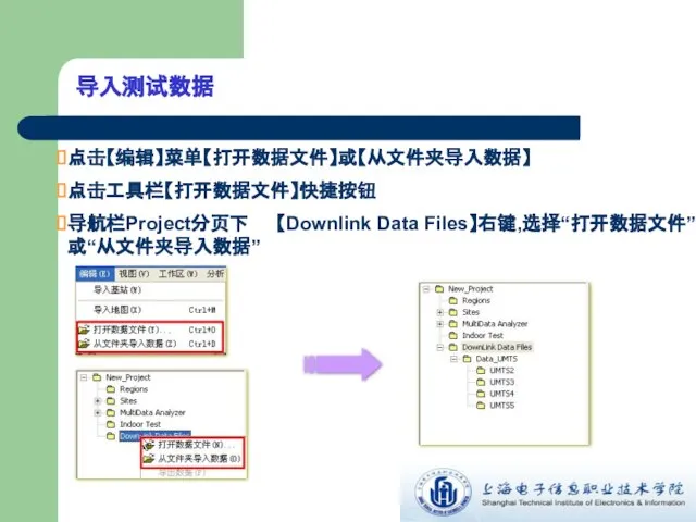 导入测试数据 点击【编辑】菜单【打开数据文件】或【从文件夹导入数据】 点击工具栏【打开数据文件】快捷按钮 导航栏Project分页下 【Downlink Data Files】右键,选择“打开数据文件”或“从文件夹导入数据”