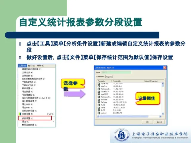 点击【工具】菜单【分析条件设置】新建或编辑自定义统计报表的参数分段 做好设置后，点击【文件】菜单【保存统计范围为默认值】保存设置 自定义统计报表参数分段设置 选择参数 设置阈值