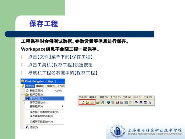 保存工程 工程保存时会将测试数据、参数设置等信息进行保存。 Workspace信息不会随工程一起保存。 点击【文件】菜单下的【保存工程】 点击工具栏【保存工程】快捷按钮 导航栏工程名右键中的【保存工程】