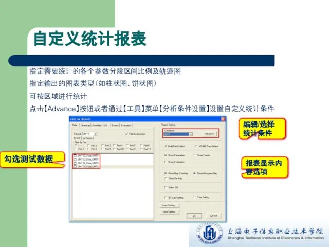 自定义统计报表 指定需要统计的各个参数分段区间比例及轨迹图 指定输出的图表类型（如柱状图、饼状图） 可按区域进行统计 点击【Advance】按钮或者通过【工具】菜单【分析条件设置】设置自定义统计条件 勾选测试数据 编辑/选择统计条件 报表显示内容选项