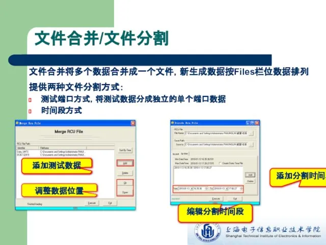 文件合并/文件分割 文件合并将多个数据合并成一个文件，新生成数据按Files栏位数据排列 提供两种文件分割方式： 测试端口方式，将测试数据分成独立的单个端口数据 时间段方式 编辑分割时间段 添加分割时间段 调整数据位置 添加测试数据