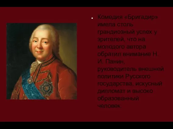 Комедия «Бригадир» имела столь грандиозный успех у зрителей, что на молодого