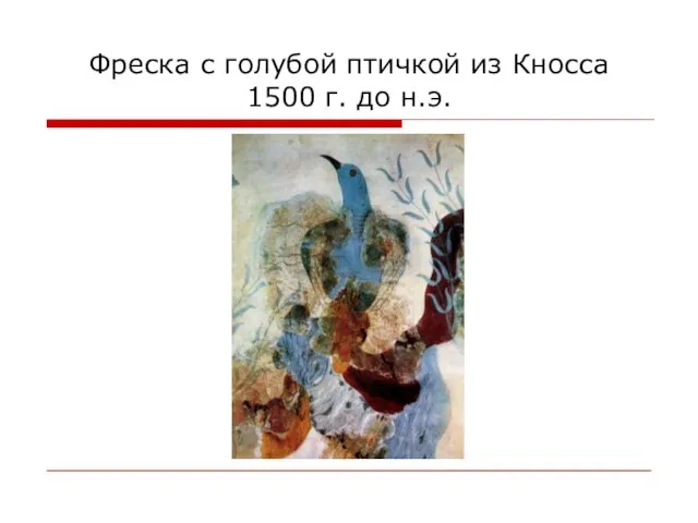 Фреска с голубой птичкой из Кносса 1500 г. до н.э.