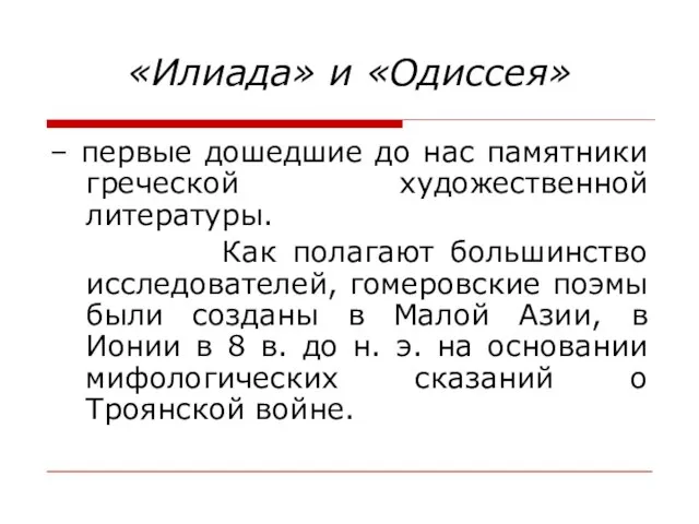 «Илиада» и «Одиссея» – первые дошедшие до нас памятники греческой художественной