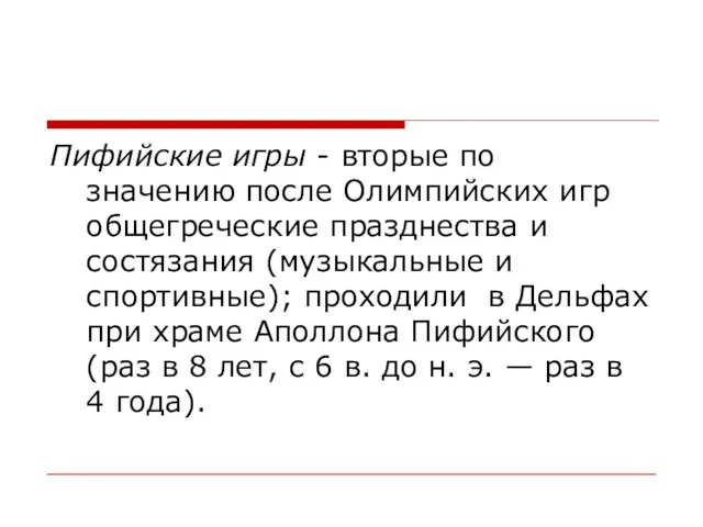 Пифийские игры - вторые по значению после Олимпийских игр общегреческие празднества