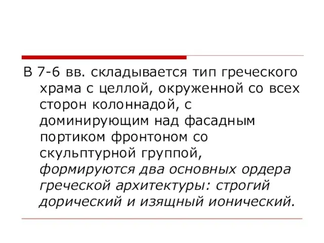 В 7-6 вв. складывается тип греческого храма с целлой, окруженной со