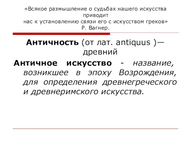 «Всякое размышление о судьбах нашего искусства приводит нас к установлению связи