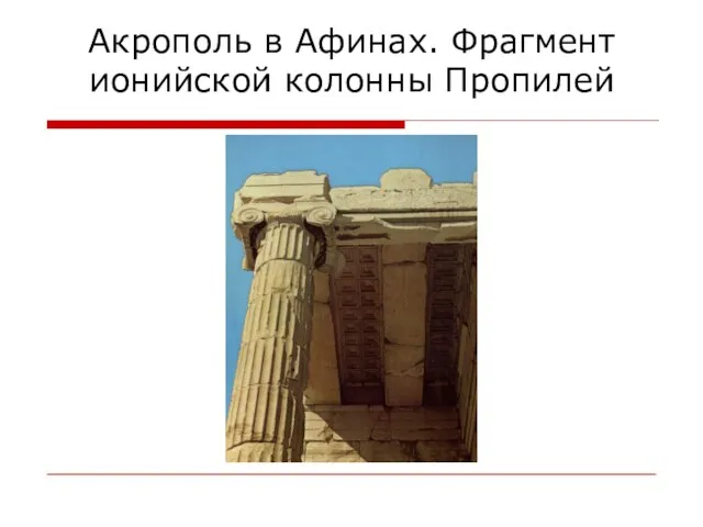 Акрополь в Афинах. Фрагмент ионийской колонны Пропилей