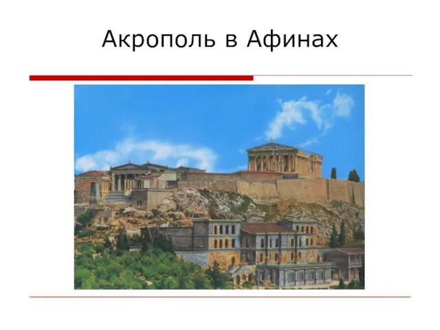 Акрополь в Афинах