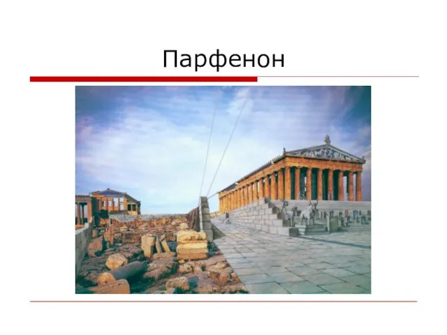 Парфенон