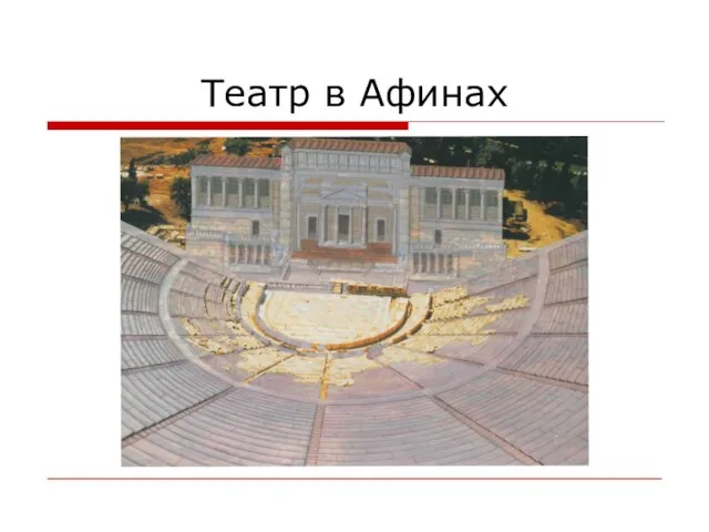 Театр в Афинах