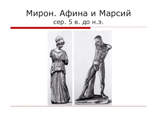 Мирон. Афина и Марсий сер. 5 в. до н.э.