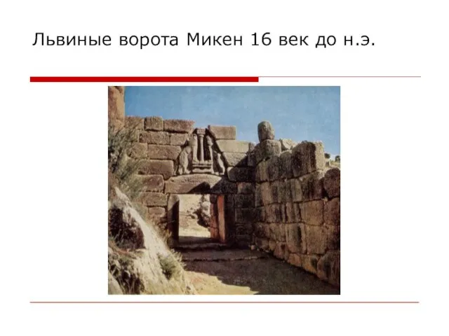 Львиные ворота Микен 16 век до н.э.