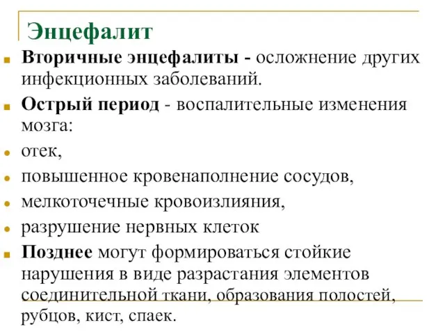 Энцефалит Вторичные энцефалиты - осложнение других инфекционных заболеваний. Острый период -