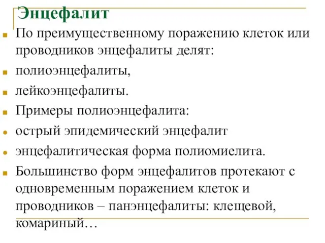 Энцефалит По преимущественному поражению клеток или проводников энцефалиты делят: полиоэнцефалиты, лейкоэнцефалиты.