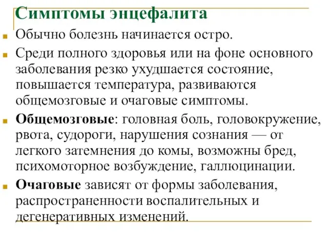 Симптомы энцефалита Обычно болезнь начинается остро. Среди полного здоровья или на