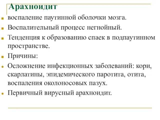 Арахноидит воспаление паутинной оболочки мозга. Воспалительный процесс негнойный. Тенденция к образованию