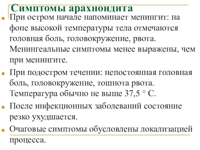 Симптомы арахноидита При остром начале напоминает менингит: на фоне высокой температуры