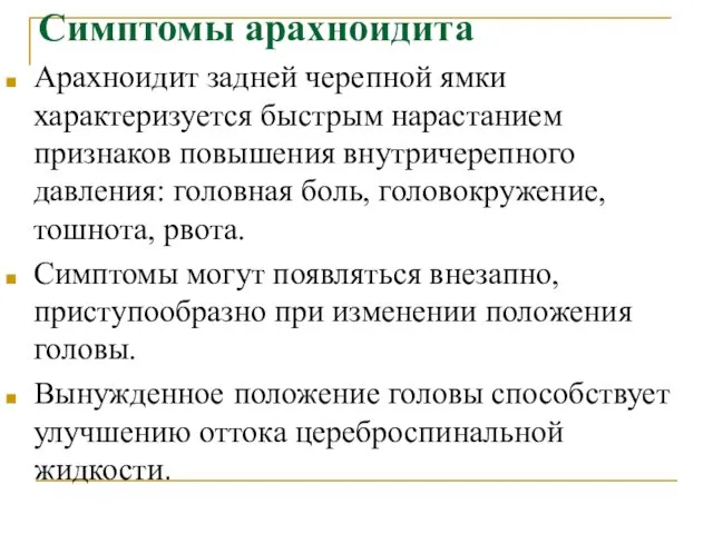 Симптомы арахноидита Арахноидит задней черепной ямки характеризуется быстрым нарастанием признаков повышения