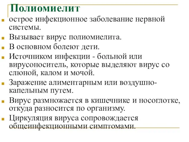 Полиомиелит острое инфекционное заболевание нервной системы. Вызывает вирус полиомиелита. В основном