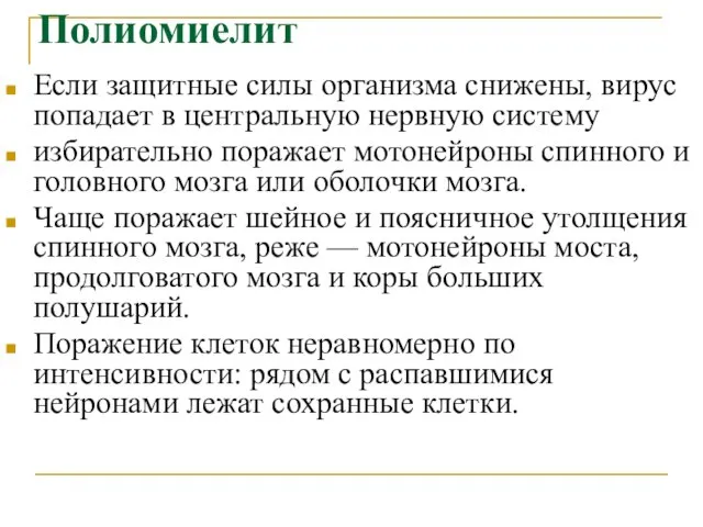 Полиомиелит Если защитные силы организма снижены, вирус попадает в центральную нервную