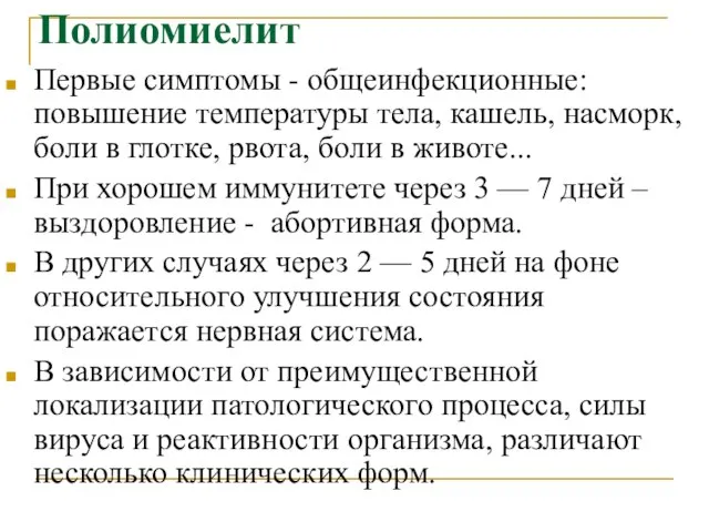 Полиомиелит Первые симптомы - общеинфекционные: повышение температуры тела, кашель, насморк, боли