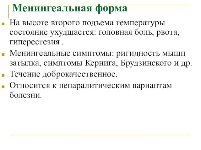 Менингеальная форма На высоте второго подъема температуры состояние ухудшается: головная боль,