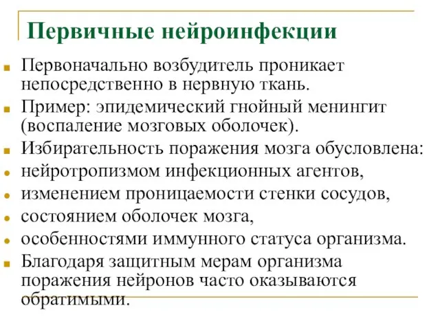 Первичные нейроинфекции Первоначально возбудитель проникает непосредственно в нервную ткань. Пример: эпидемический