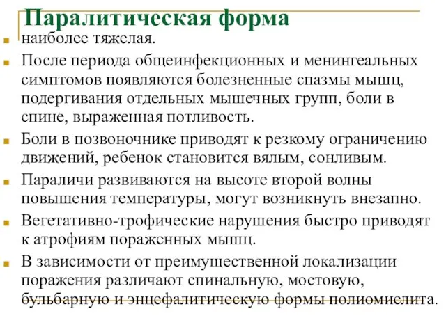 Паралитическая форма наиболее тяжелая. После периода общеинфекционных и менингеальных симптомов появляются