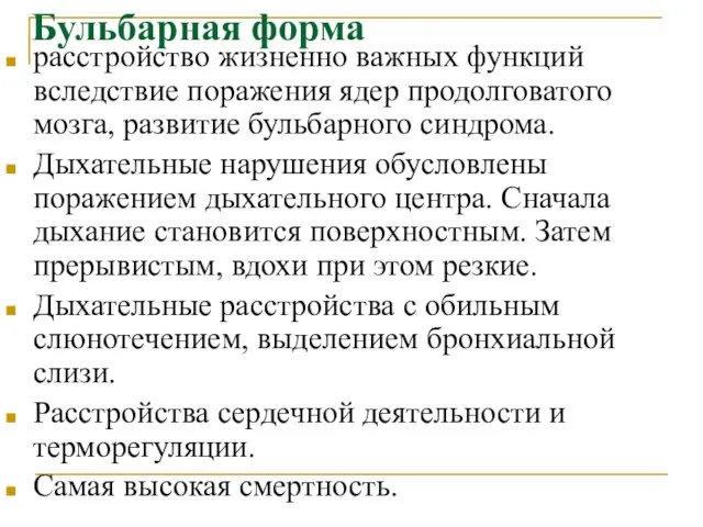 Бульбарная форма расстройство жизненно важных функций вследствие поражения ядер продолговатого мозга,